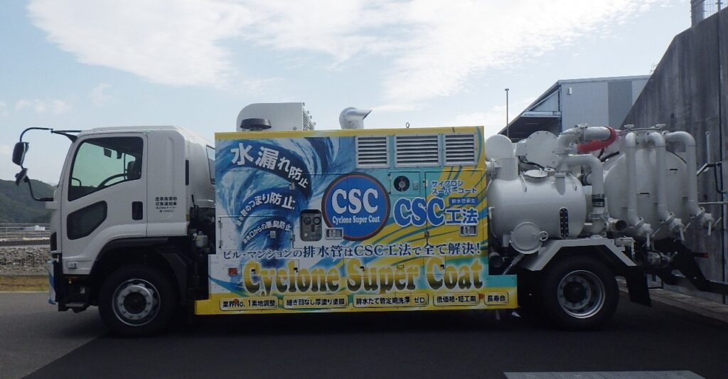 「CSC工法のラッピングを施した排水管更生工事用の新車両の側面。マンション共用部工事に対応するため導入した施工車両の写真」