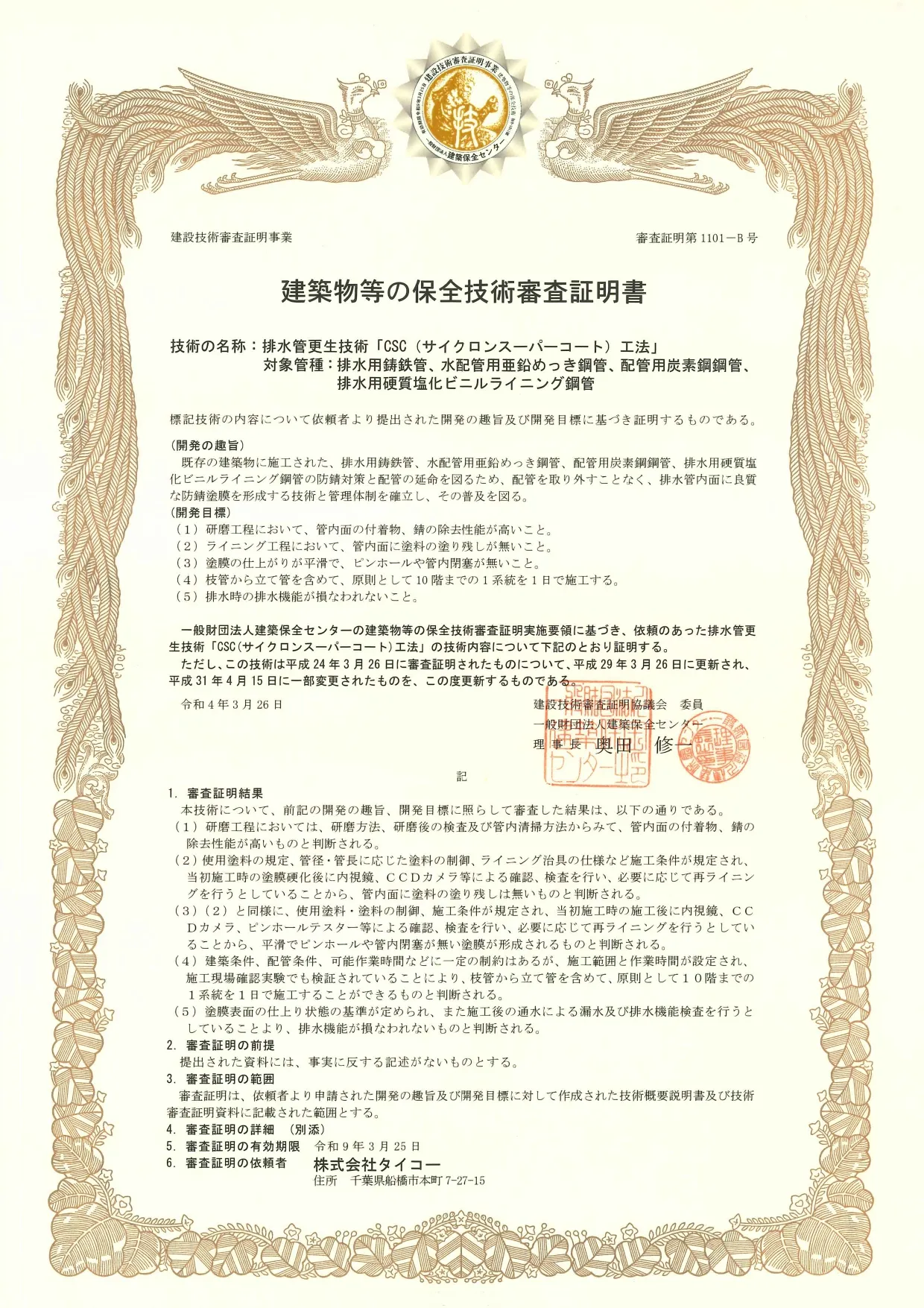 建築物等の保全技術審査証明書