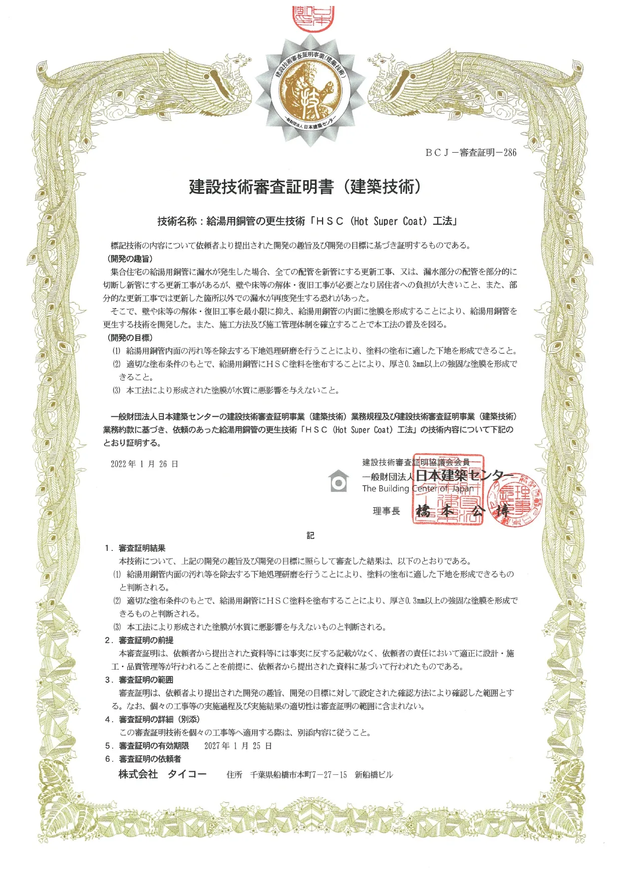 建築物等の保全技術審査証明書