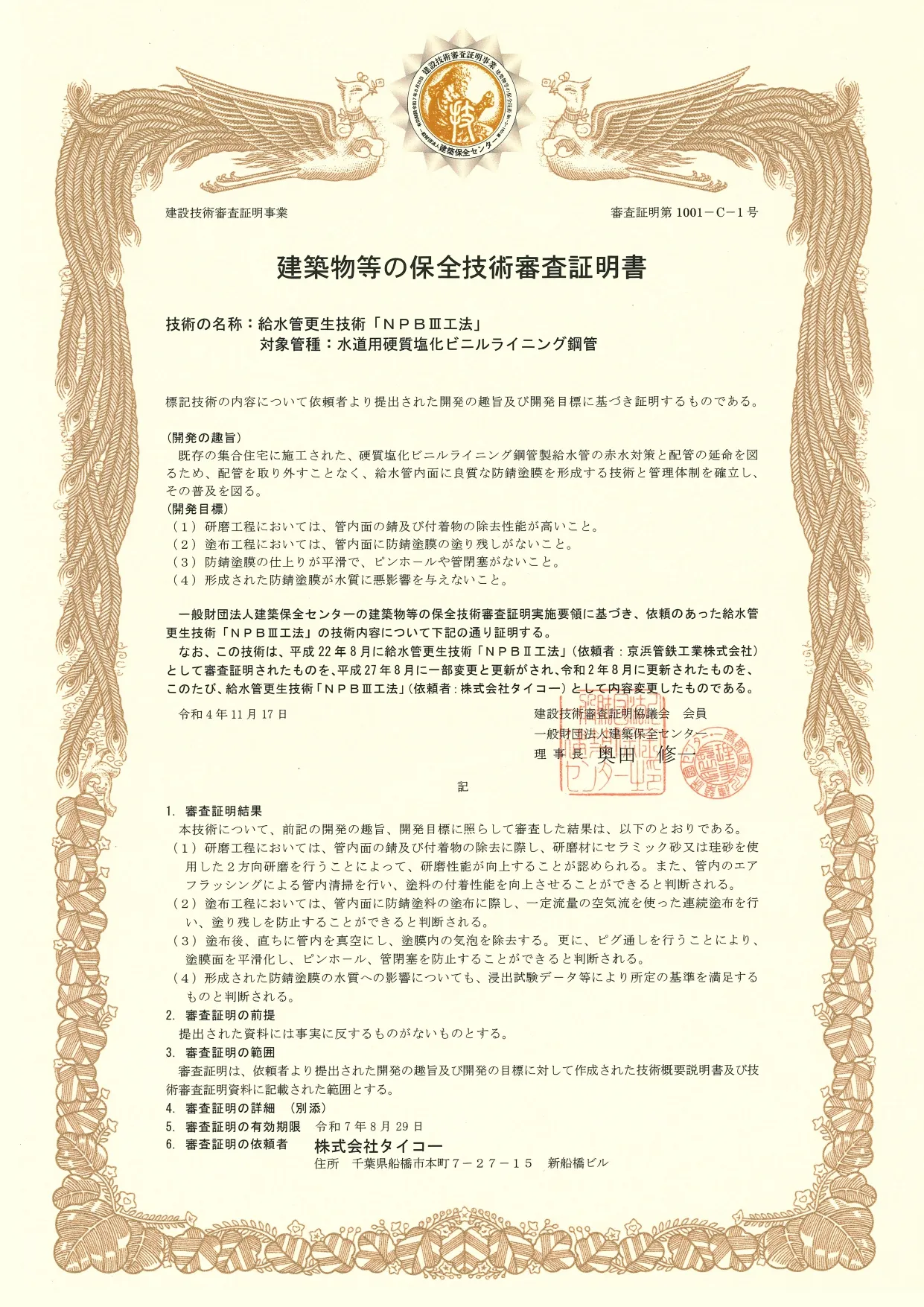 建築物等の保全技術審査証明書