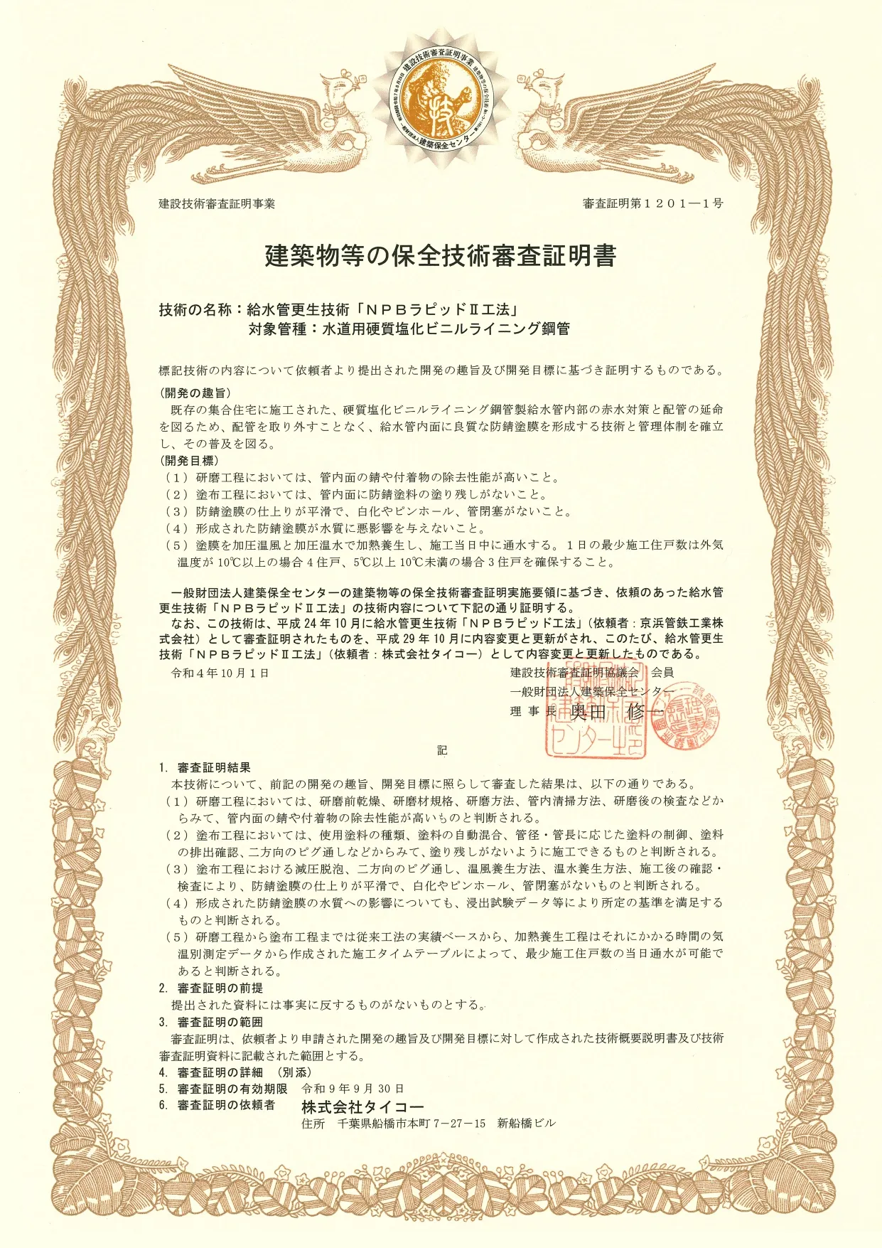 建築物等の保全技術審査証明書