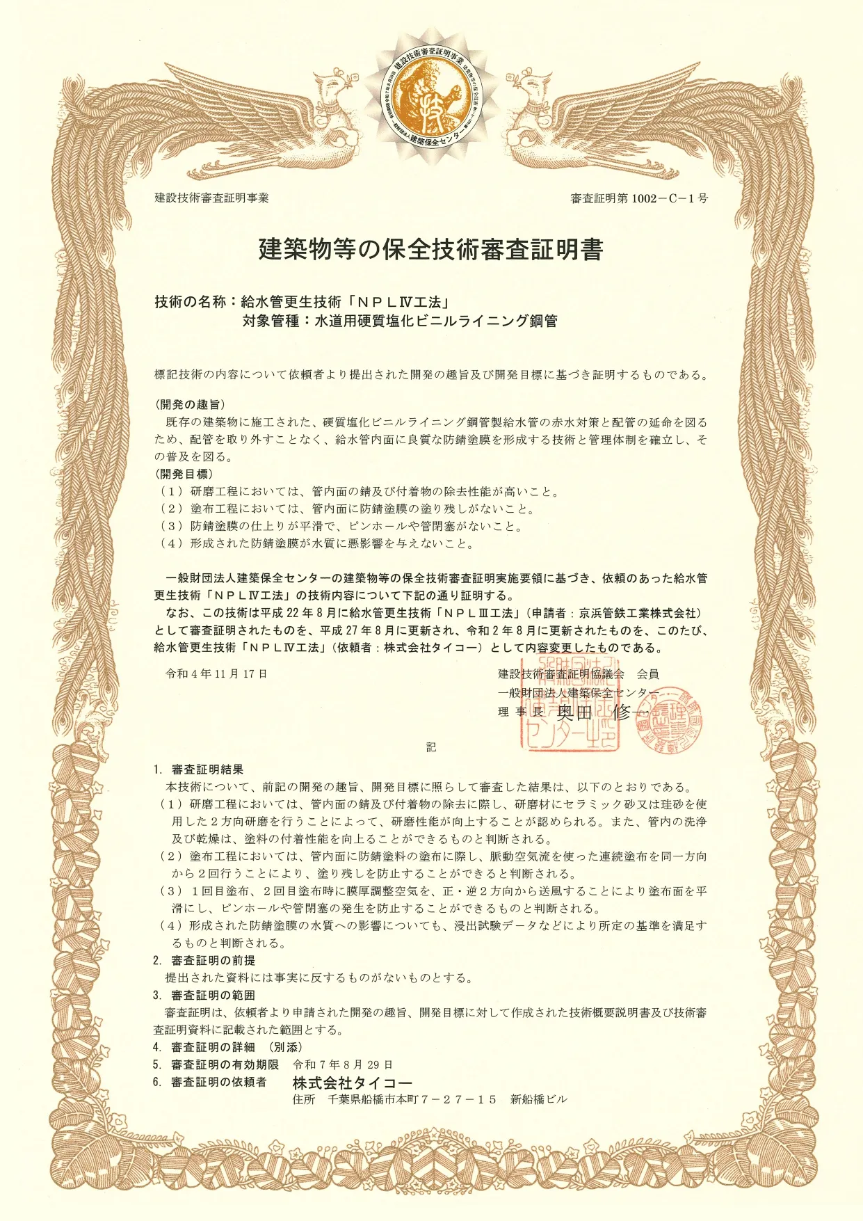 建築物等の保全技術審査証明書