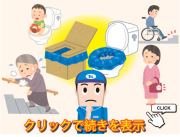 災害・緊急時に活躍する簡易トイレをご紹介します。の画像
