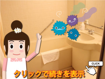 ユニットバスやお風呂のエプロン内部をキレイに保つ方法をご紹介の画像