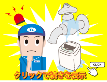 洗濯機の蛇口付近から水漏れした時の原因とお家で出来る対処法の画像