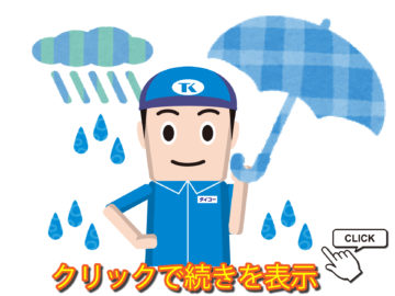 雨漏りが起きた時のお役立ちアイテムと応急処置方法をご紹介！の画像