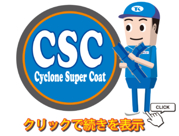 マンション・ビルの排水管更生工事に最適！ 抗菌塗装CSC(サイクロンスーパーコート)工法の画像