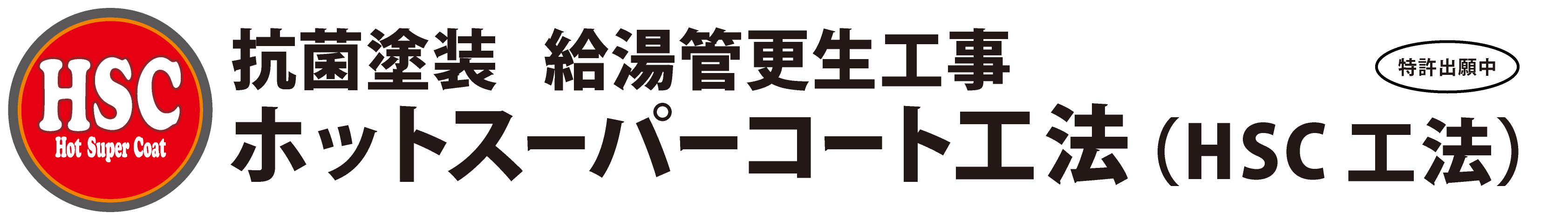 古くなった給湯管を取ることなく より安く 短期間で再生 費用は新管取り替え工事の半分 抗菌ライニング採用の高品質施工 10年間の長期漏水保証 排水管 更生工事 給水管更生工事なら株式会社タイコー