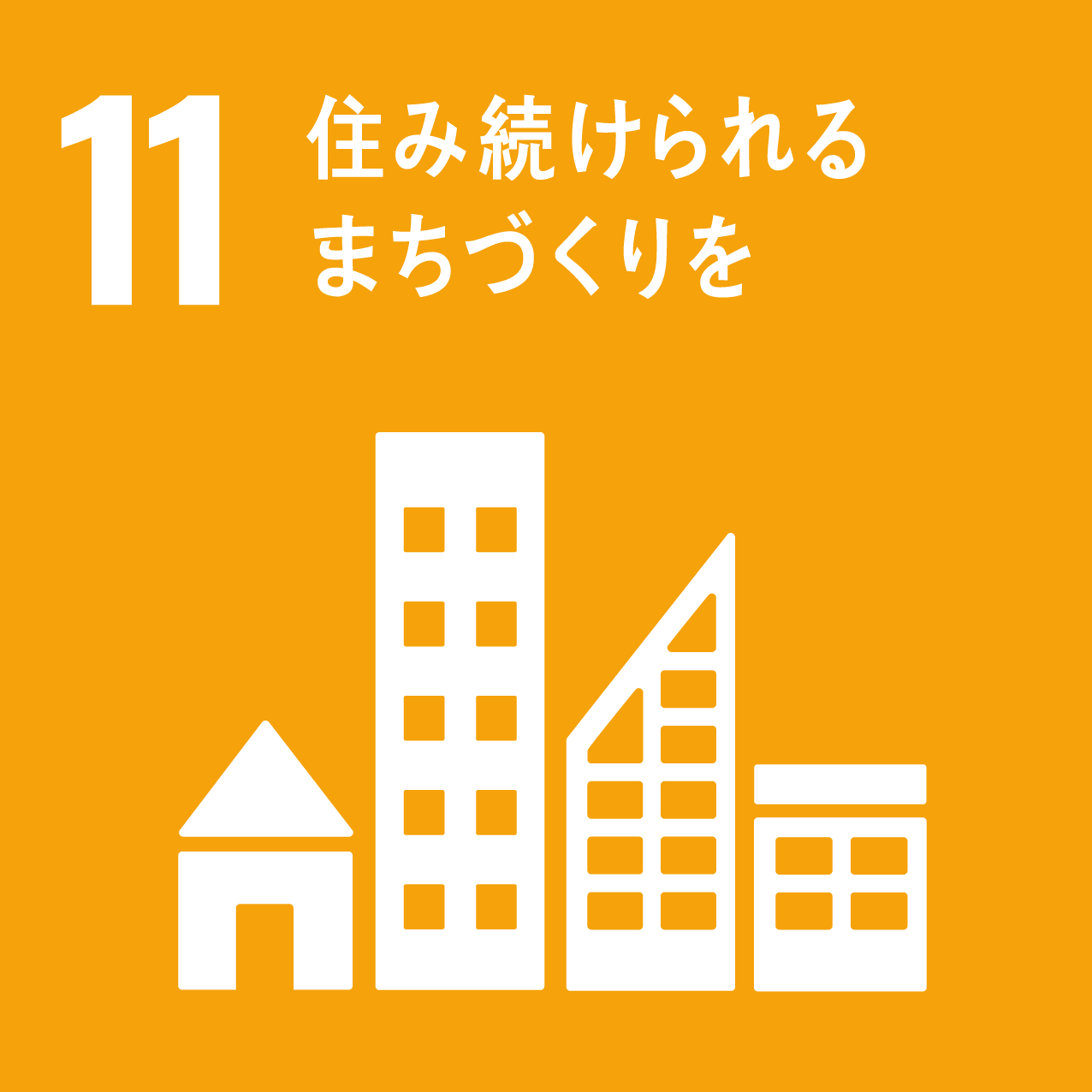 SDGs　住み続けられる　まちづくり