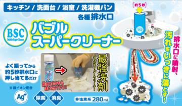 BSC （バブルスーパークリーナー）～排水管洗浄剤～の画像