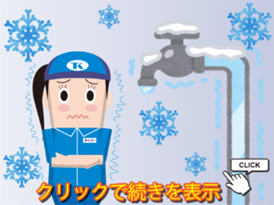 冬本番前に準備を！冬場の水回りトラブルの予防と対処方法