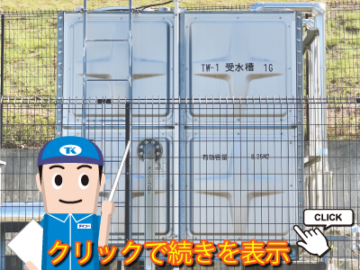 受水槽の衛生管理と給水方式についてご紹介します。の画像