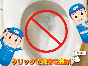 断水の時に水洗トイレを流す方法とは？