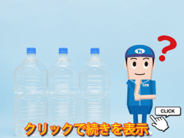 災害が起きた際に必要な水の量や備蓄方法についてご紹介します。の画像