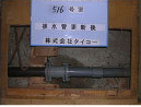 専有部分排水管更新工事